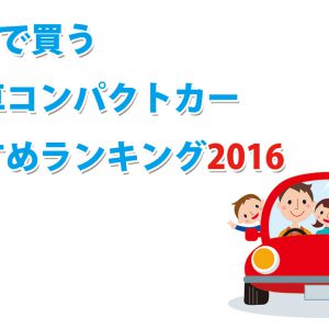 【2016年】100万円で買う中古車『コンパクトカー』オススメ人気ランキング！