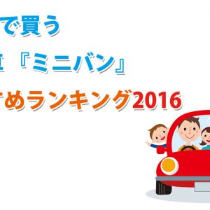 【2016年】200万円で買う中古車『ミニバン』オススメ人気ランキング！
