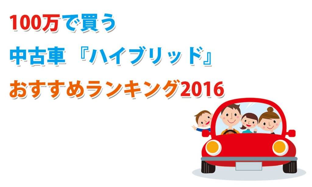 16年版 100万円で買う中古車 ハイブリッド オススメ人気ランキング Carlike カーライク