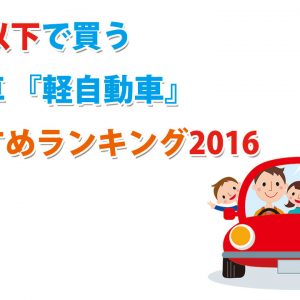 【2016年版】50万円以下で買う中古車『軽自動車』オススメ人気ランキング！