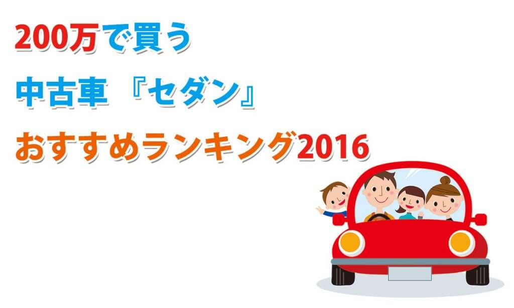 【2016年版】200万円で買う中古車『セダン』オススメ人気ランキング！ – CarLike（カーライク）