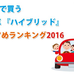 【2016年版】300万円で買う中古車『SUV』オススメ人気ランキング！