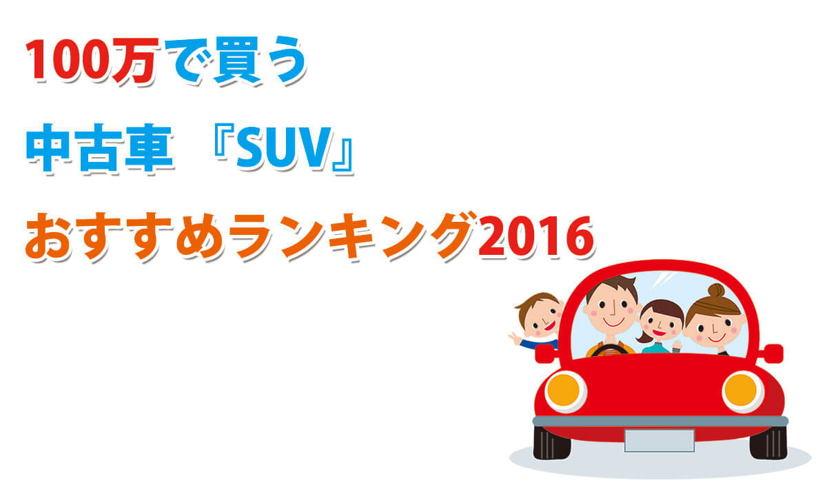 【2016年版】300万円で買う中古車『SUV』オススメ人気ランキング！