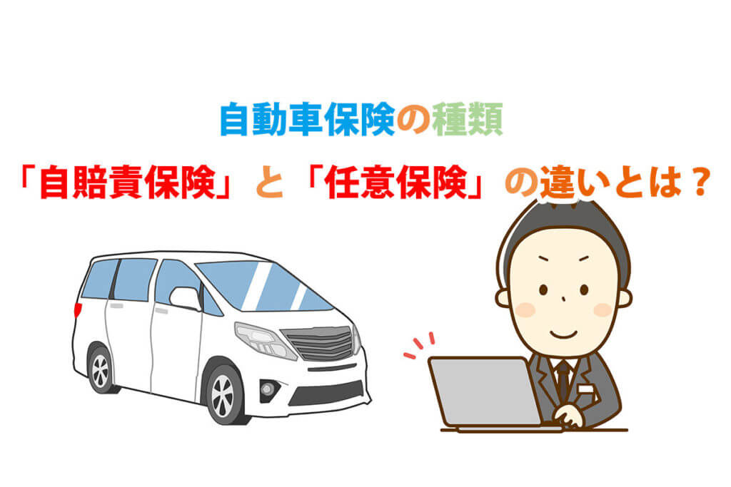 自動車保険の種類「自賠責保険」と「任意保険」の違いとは? CarLike(カーライク) 自動車保険の種類「自賠責保険」と「任意保険」の違いとは? CarLike(カーライク)