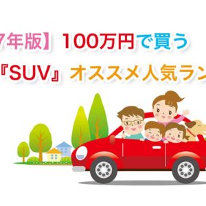 【2017年版】100万円で買う中古車『SUV』オススメ人気ランキング！