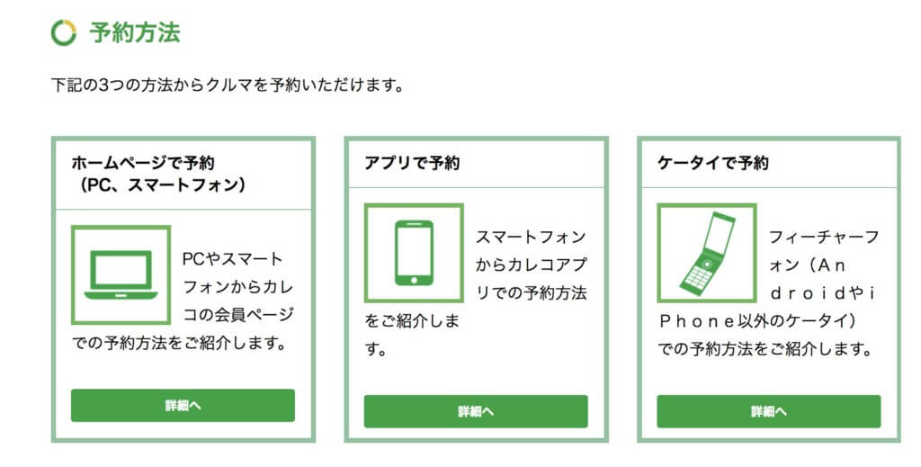 カレコ・カーシェアリングクラブの予約方法