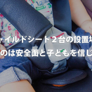 チャイルドシート２台の設置場所／大切なのは安全面と子どもを信じること