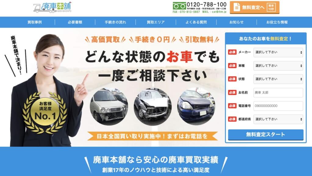 廃車買取『廃車本舗』の特徴と口コミ評判まとめ