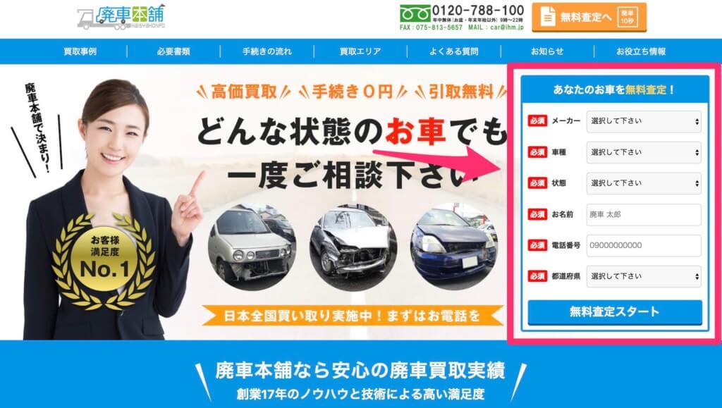 『廃車本舗』を利用する流れ
