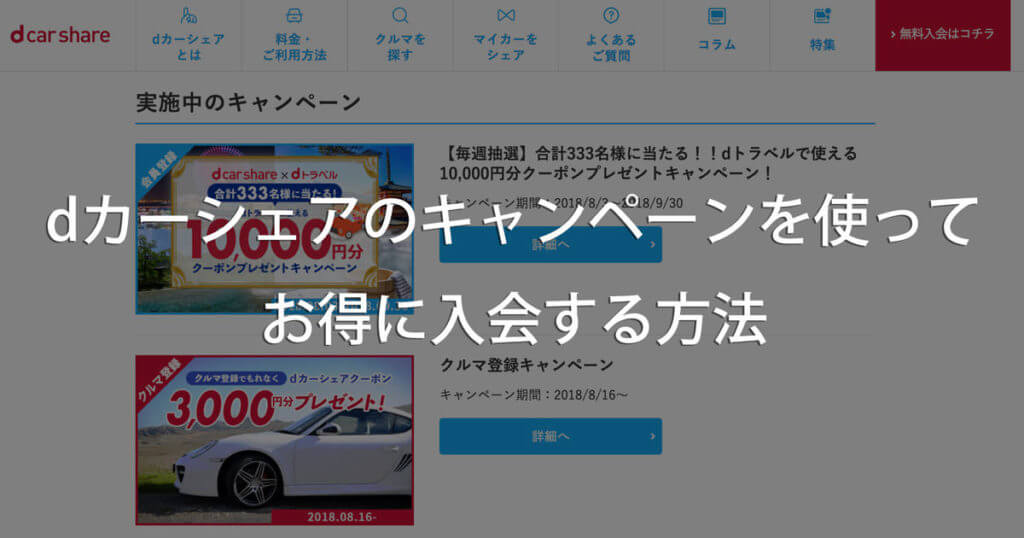 テスラ24時間試乗 Dカーシェアのキャンペーンを使ってお得に入会する方法 Carlike カーライク