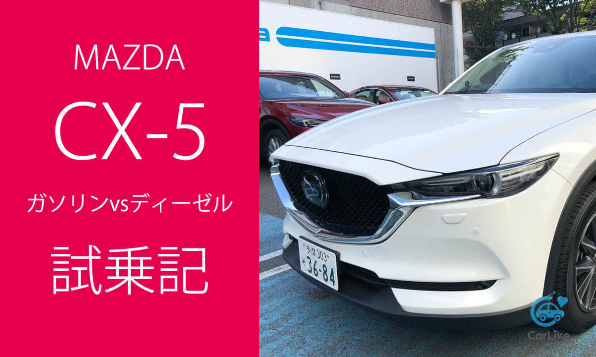 【試乗記】『マツダ CX-5』ガソリン車・ディーゼル車の乗り比べレポート