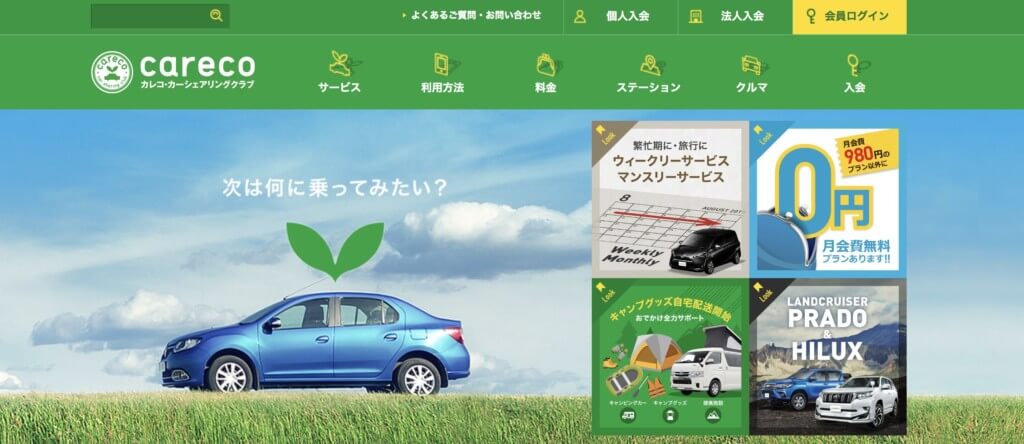 カレコ・カーシェアリングクラブ