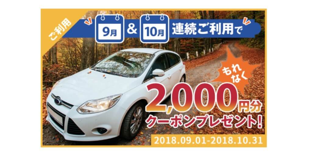 9月10月連続利用で2000円クーポンGET
