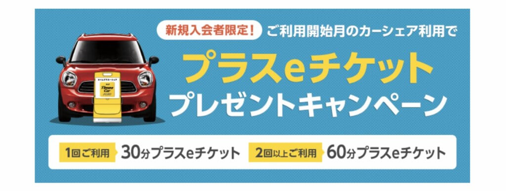 プラスeチケットプレゼントキャンペーン