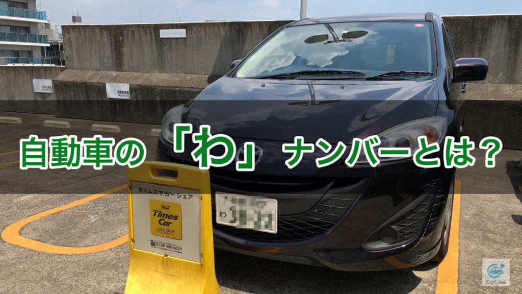 自動車の わ ナンバーとは レンタカーだけじゃない わ ナンバーを解説 Carlike カーライク