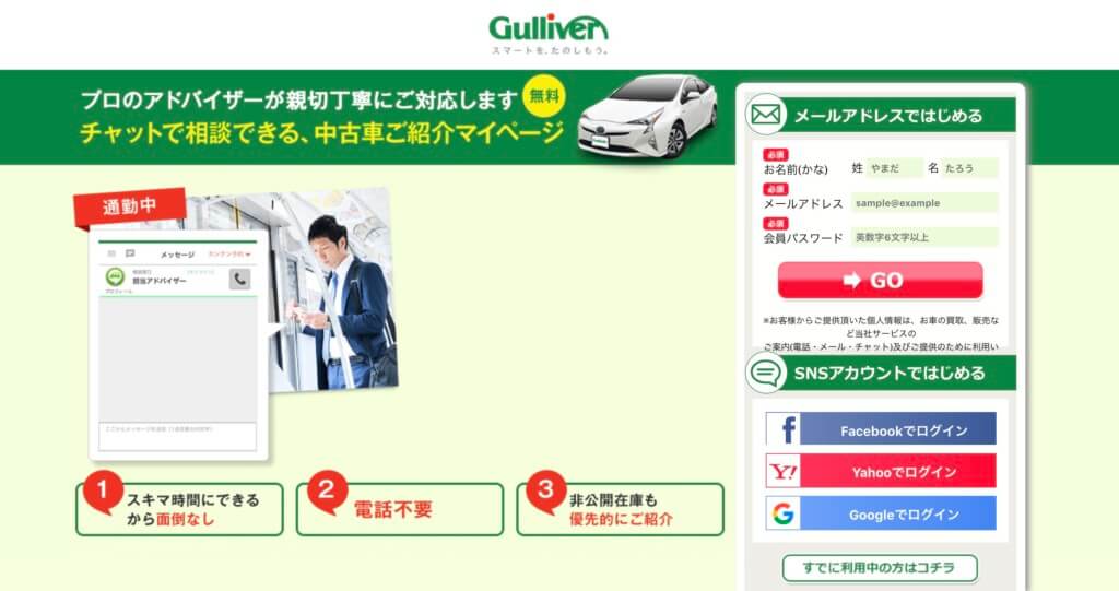 【チャットで車探し】ガリバー『クルマコネクト』の特徴と口コミ評判まとめ