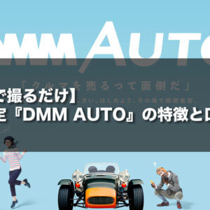 【スマホで撮るだけ】車買取査定『DMM AUTO』の特徴と口コミ評判