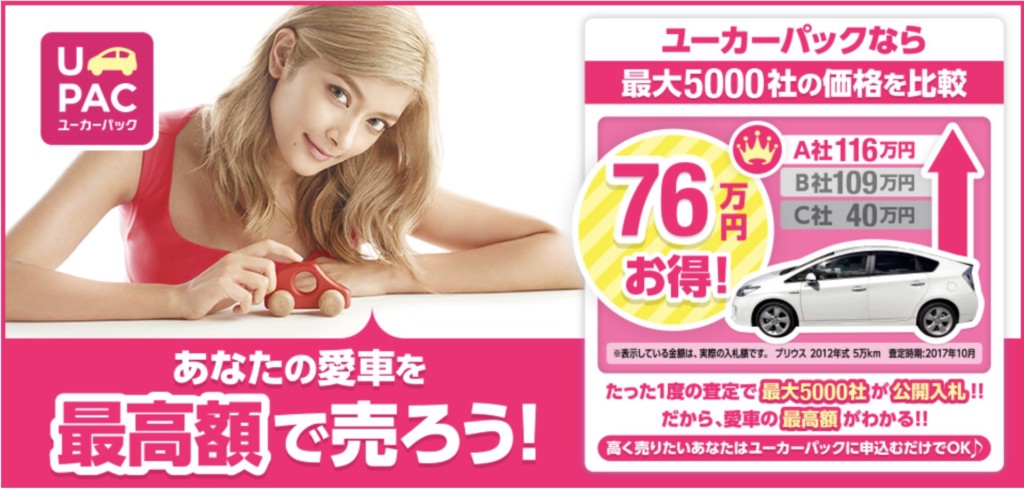 クルマ買取オークションの『UcarPAC(ユーカーパック)』