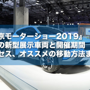 『東京モーターショー2019』注目の新型展示車両と開催期間・アクセス、オススメの移動方法まとめ