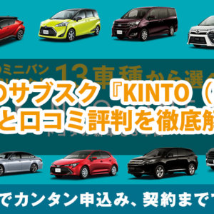トヨタ車のサブスク『KINTO（キント）』の特徴と口コミ評判を徹底解説！
